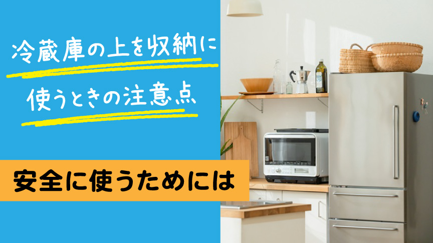 冷蔵庫の上の収納