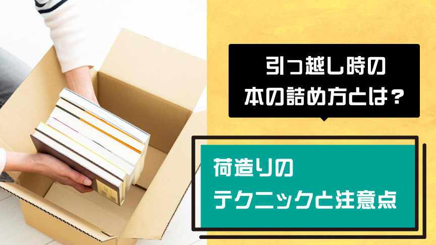 引っ越し時の本の詰め方