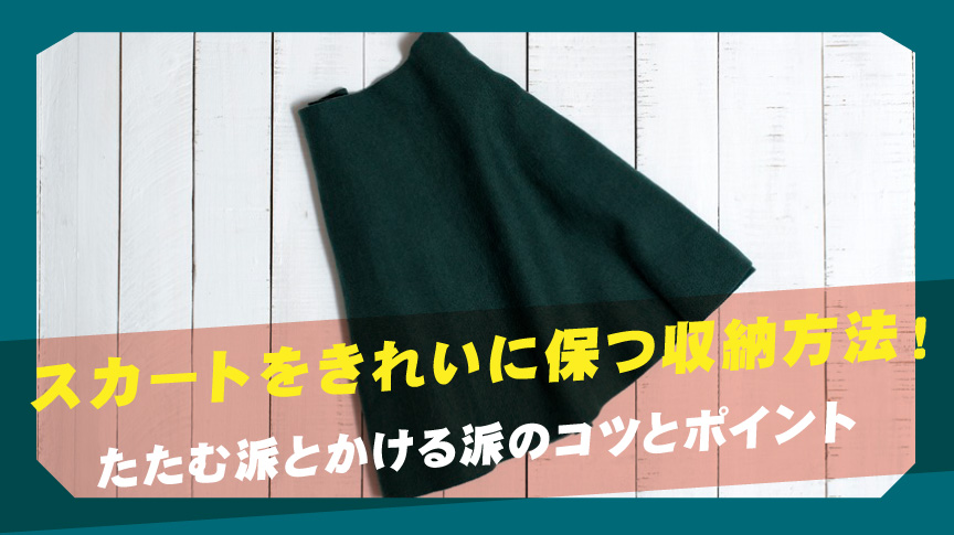 スカートの収納