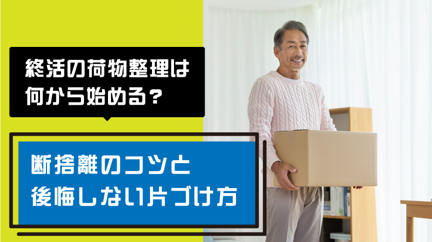 終活の荷物整理
