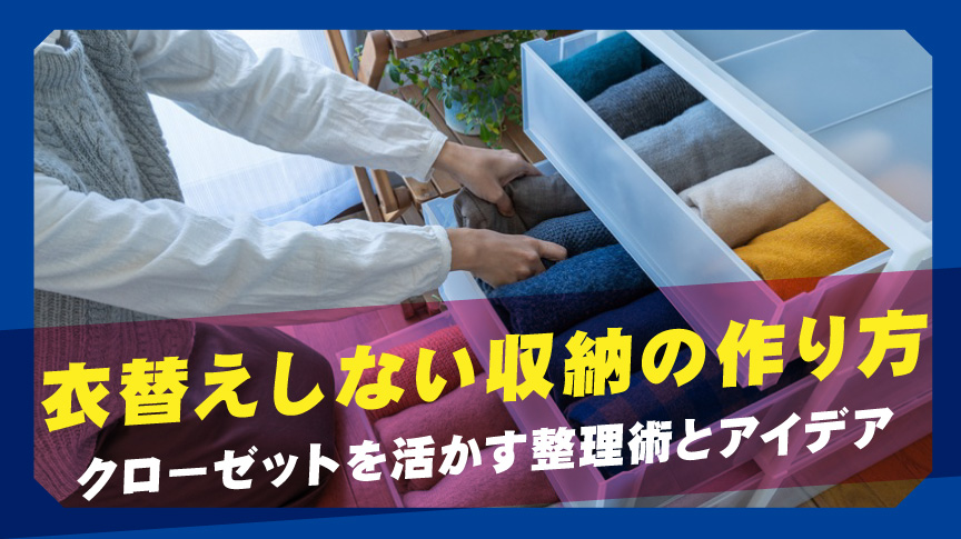 衣替えしない収納