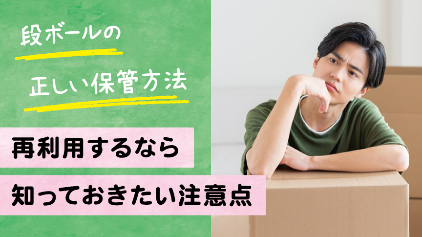 段ボールの保管方法