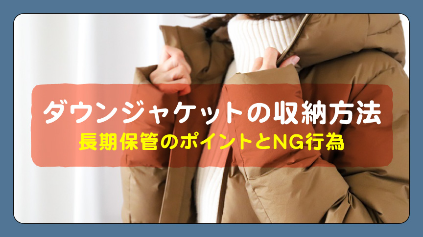 ダウンジャケットの収納