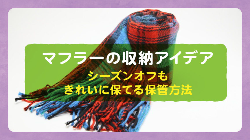 マフラーの収納アイデア