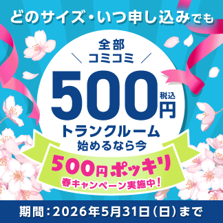 春の500円キャンペーン