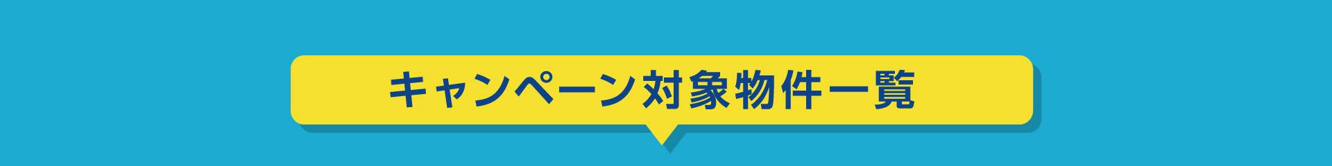 キャンペーン対象物件一覧