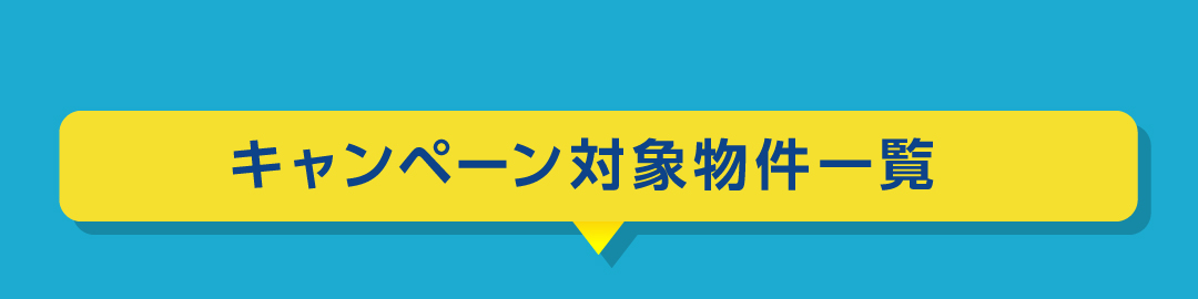 キャンペーン対象物件一覧