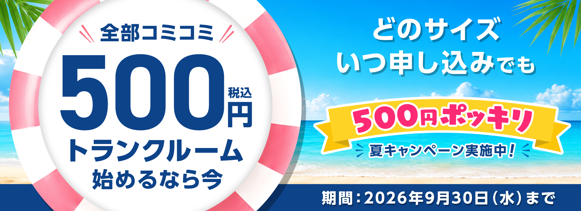 トランクルームを月額500円で始められる格安キャンペーン実施中。2ヶ月分コミコミ、どのサイズでも500円。今すぐキャンペーン対象物件一覧をチェック！