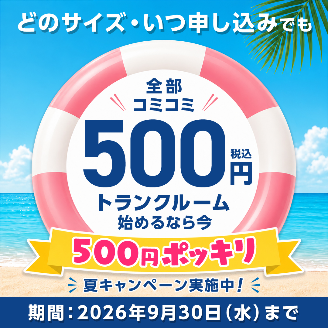 トランクルームを月額500円で始められる格安キャンペーン実施中。2ヶ月分コミコミ、どのサイズでも500円。
