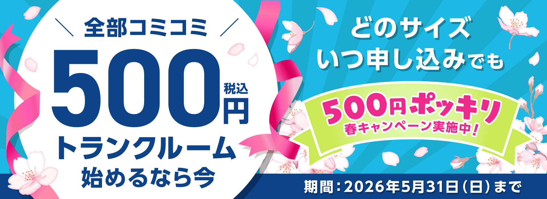 トランクルームを月額500円で始められる格安キャンペーン実施中。2ヶ月分コミコミ、どのサイズでも500円。今すぐキャンペーン対象物件一覧をチェック！