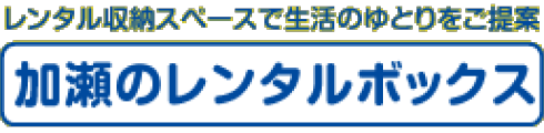 加瀬のレンタルボックス