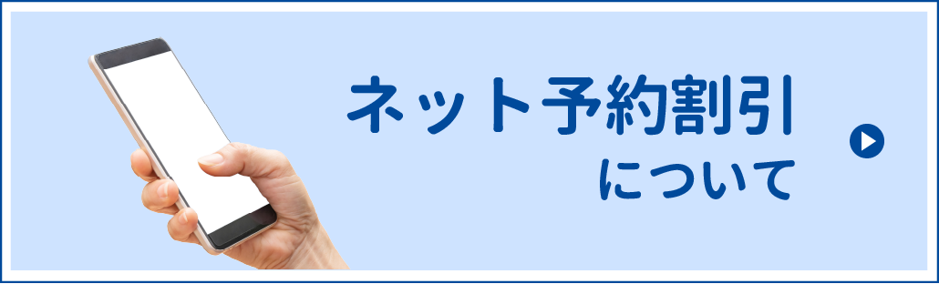 ネット予約割引について