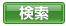 検索ボタン