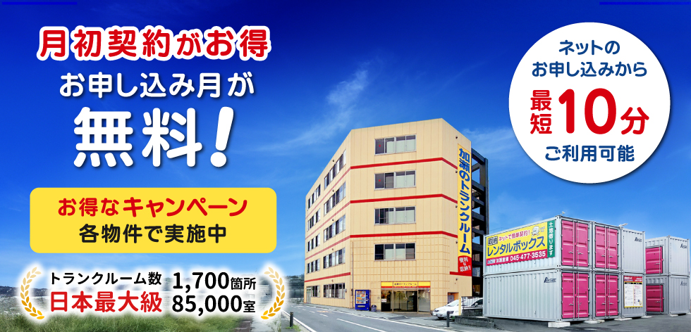 月初契約がお得お申込み月が無料！