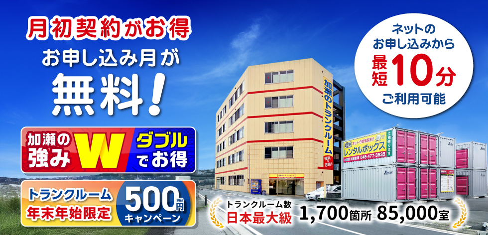 月初契約がお得お申込み月が無料！