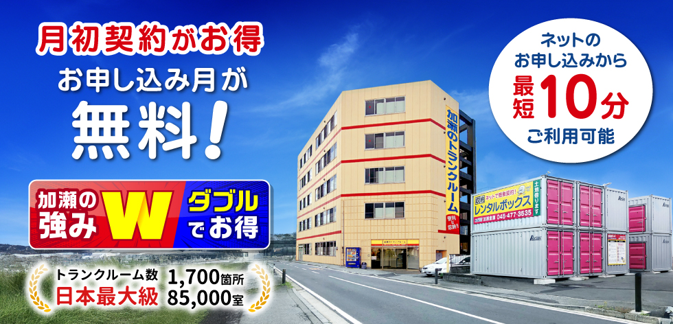 月初契約がお得お申込み月が無料！