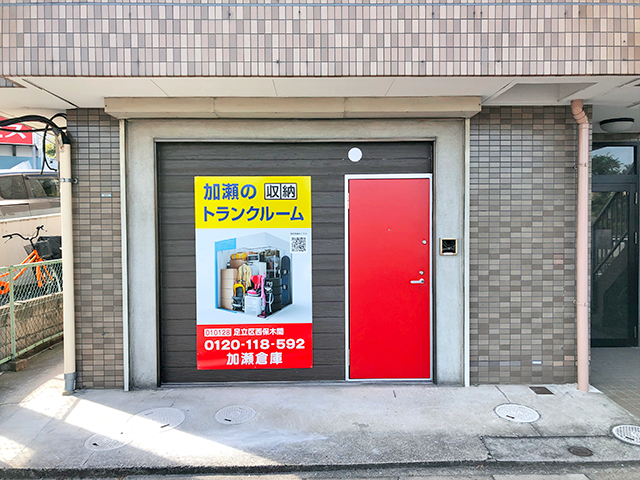 足立区西保木間