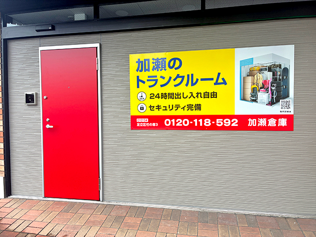 足立区竹の塚３