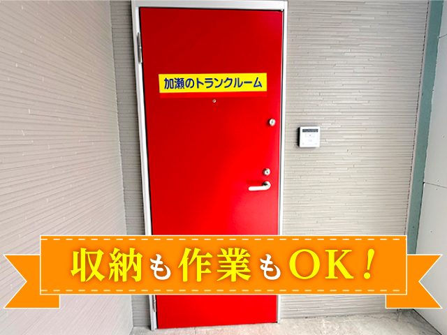 ワークトランク葛飾区東新小岩