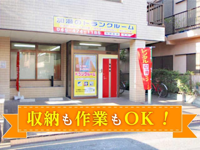 ワークトランク幸区遠藤町