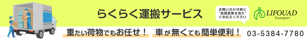 らくらく運搬サービス