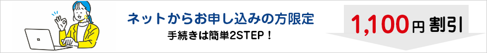 ネットからお申し込みの方限定！！1,100円