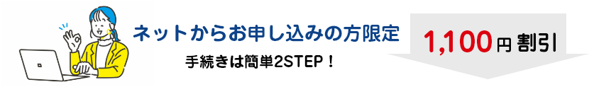 ネットからお申し込みの方限定！！1,100円