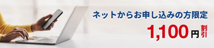 ネット申し込みの方限定1,000円割引