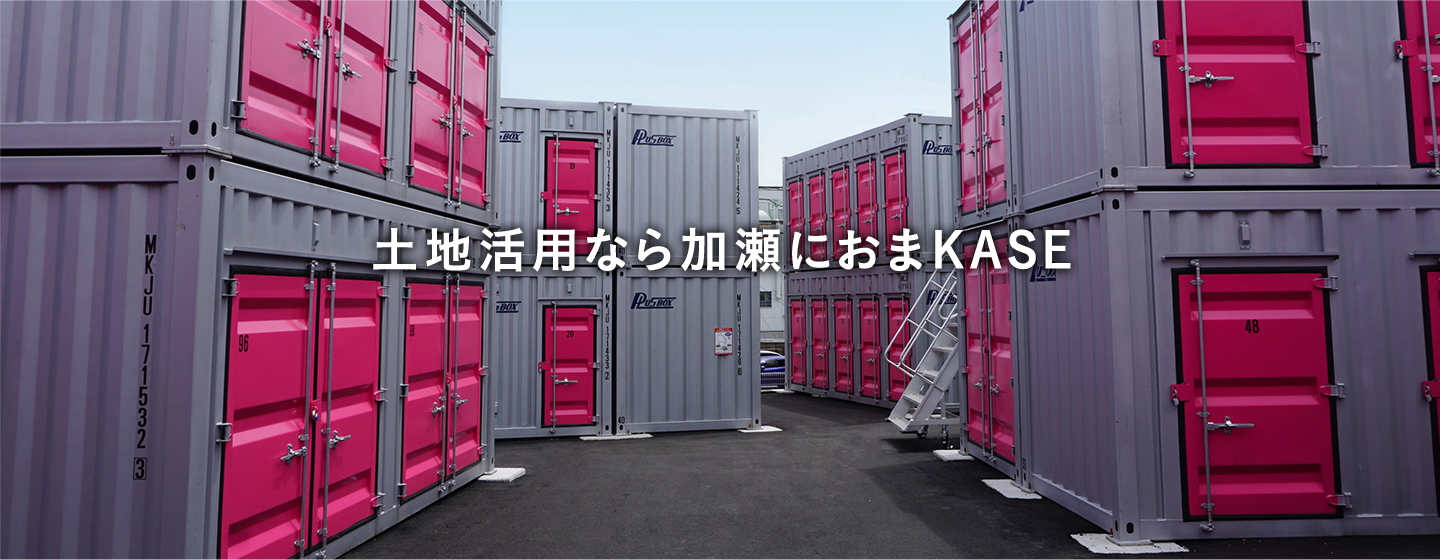 土地活用なら加瀬におまKASE