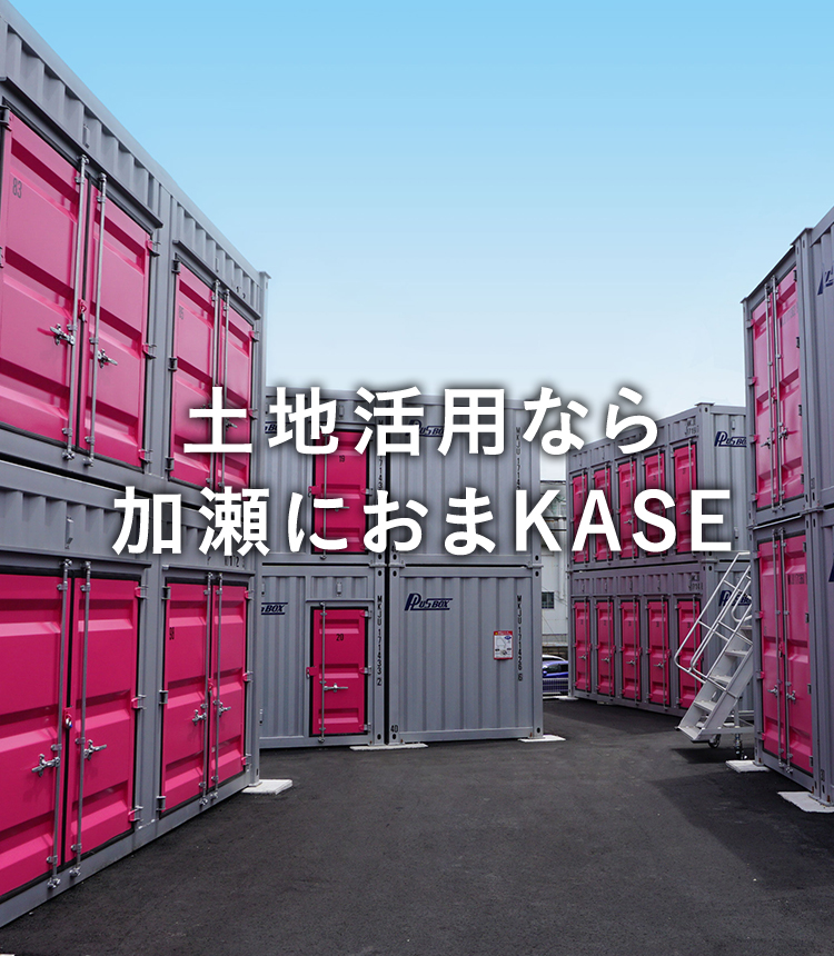 土地活用なら加瀬におまKASE