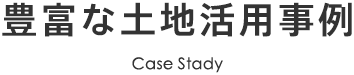 豊富な土地活用事例