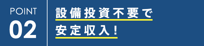 POINT2 設備投資不要で安定収入！