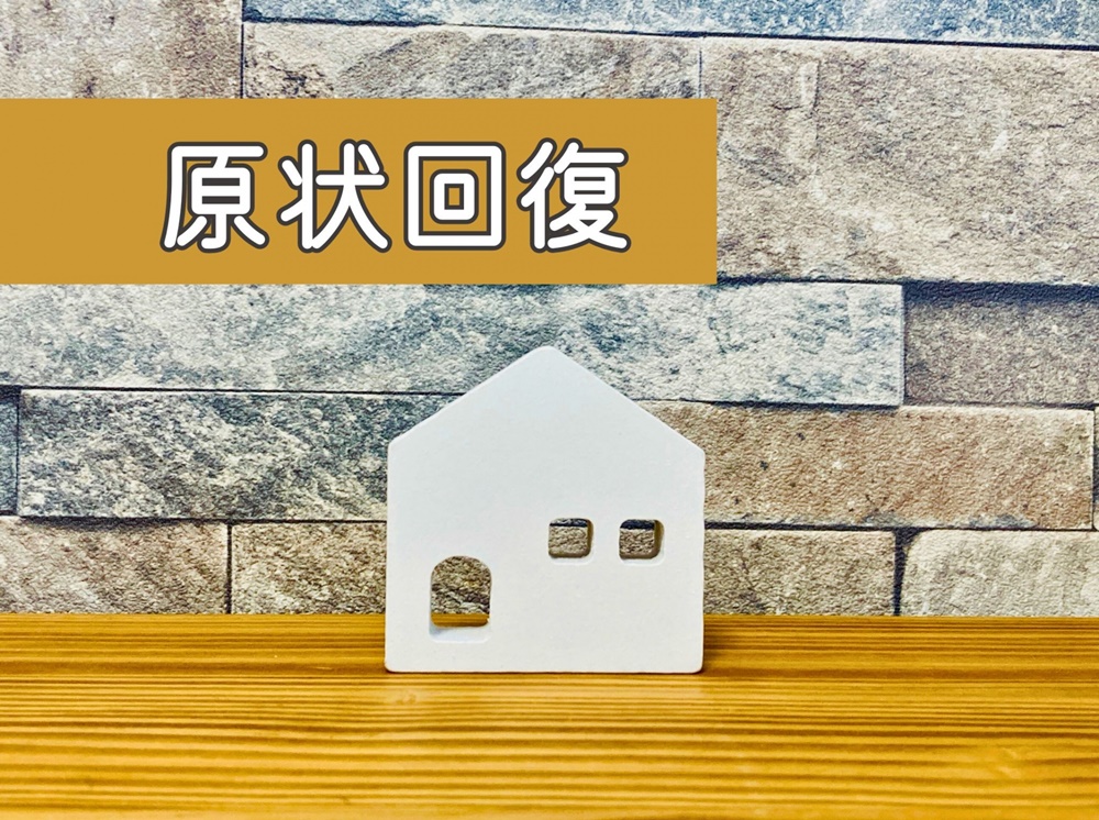 原状回復とは