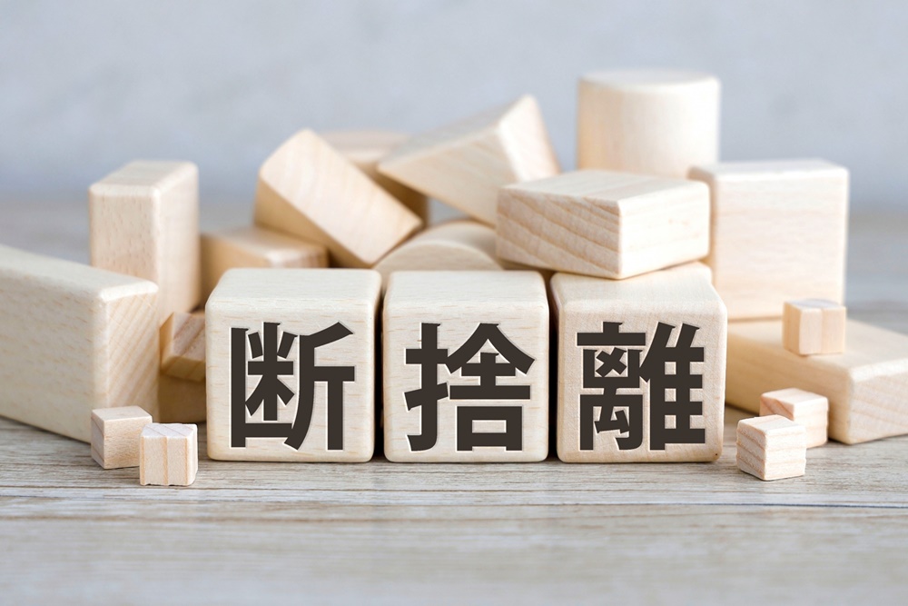 断捨離とは