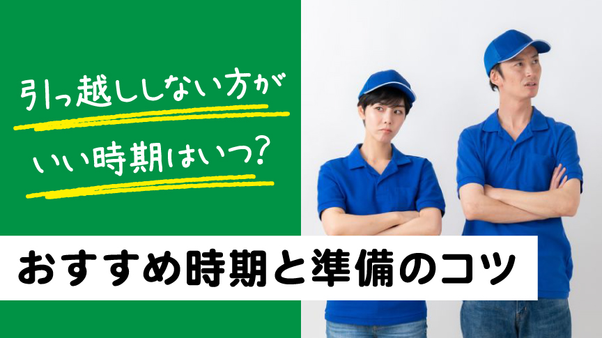 引越ししない方がいい時期