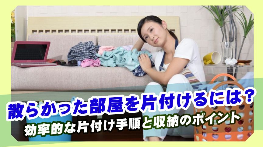 散らかった部屋を片付ける