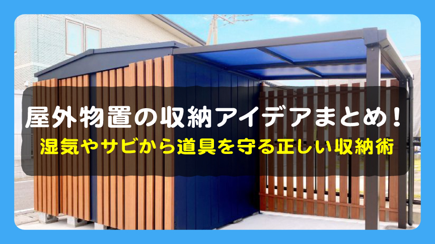 屋外物置の収納アイデア