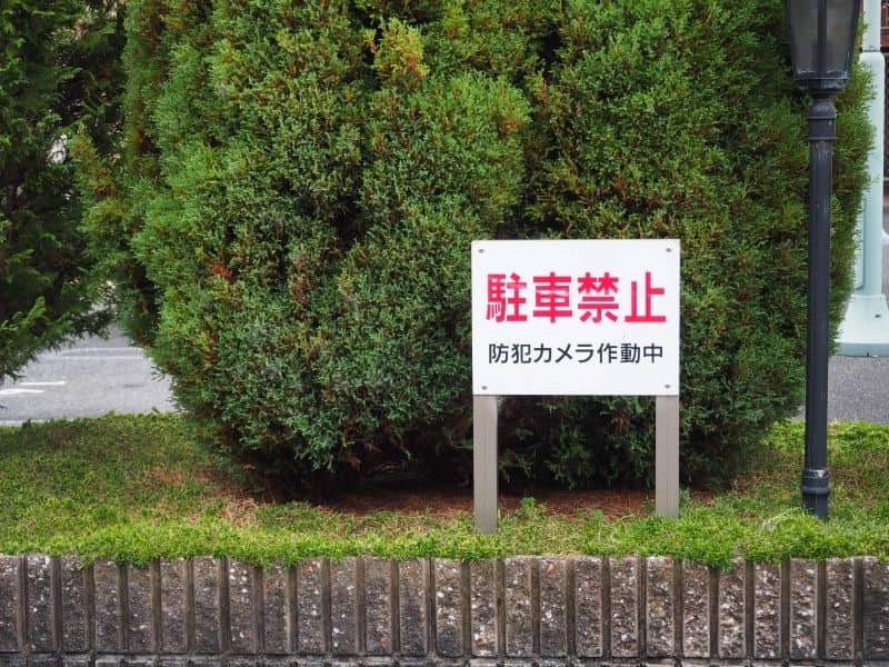 集合住宅に設置された駐車禁止の看板