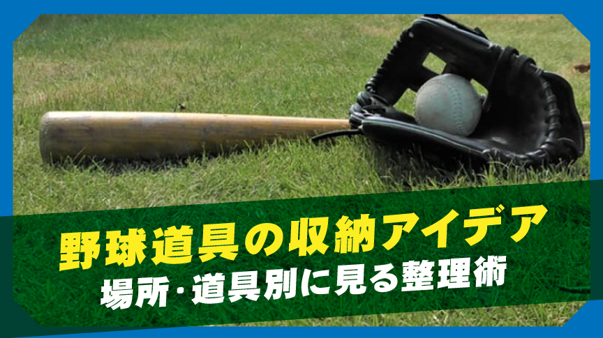 野球道具の収納アイデア