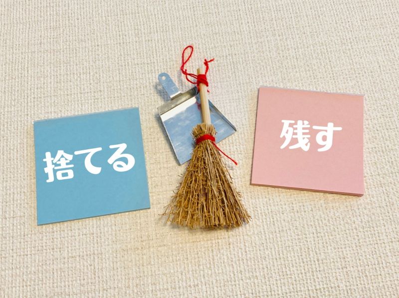 断捨離で物を捨てると残すの二択のイメージ