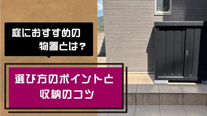 庭におすすめの物置とは