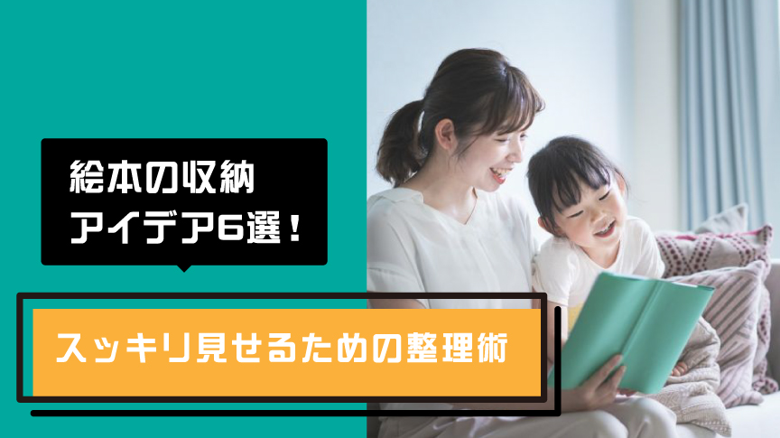 絵本の収納アイデア6選