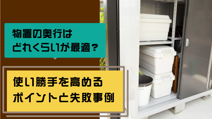 物置の奥行はどれくらいが最適？