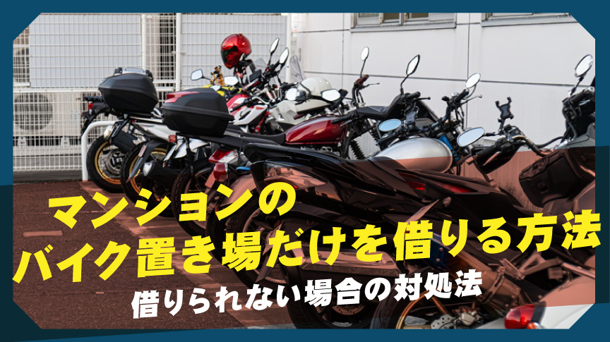 マンションのバイク置き場だけを借りる方法