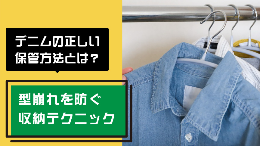 デニムの正しい保管方法