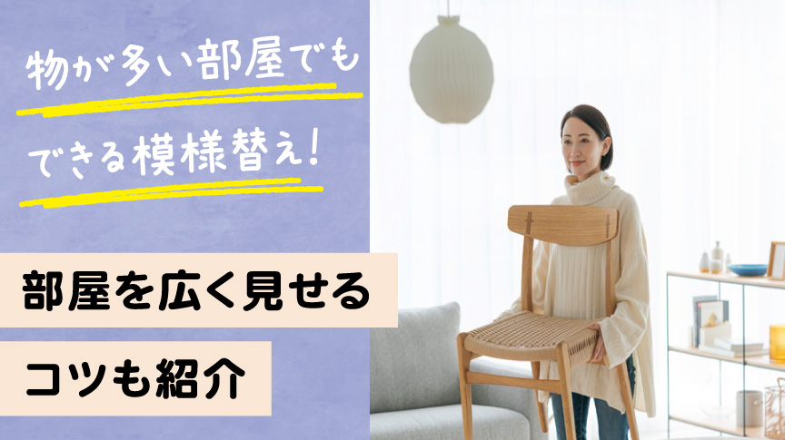 物が多い部屋の模様替え