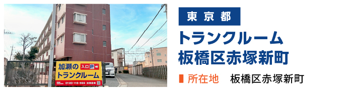 加瀬のトランクルーム板橋区赤塚新町店