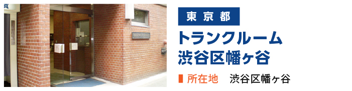 加瀬のトランクルーム渋谷区幡ヶ谷店