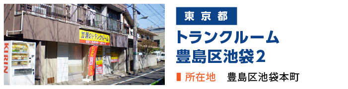 加瀬のトランクルーム豊島区池袋2店