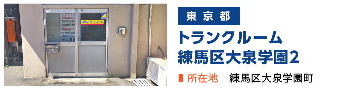 加瀬のトランクルーム練馬区大泉学園2店